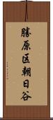 勝原区朝日谷 Scroll