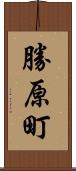 勝原町 Scroll