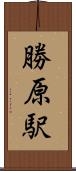 勝原駅 Scroll