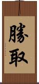 勝取 Scroll