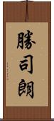 勝司朗 Scroll