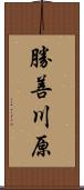 勝善川原 Scroll