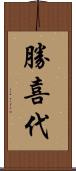 勝喜代 Scroll