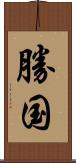 勝国 Scroll