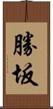 勝坂 Scroll