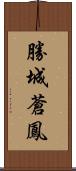 勝城蒼鳳 Scroll