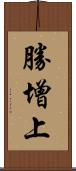 勝增上 Scroll
