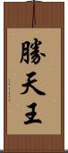 勝天王 Scroll