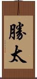 勝太 Scroll
