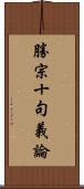 勝宗十句義論 Scroll