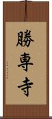 勝専寺 Scroll