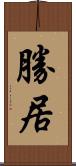 勝居 Scroll