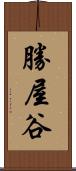 勝屋谷 Scroll