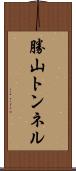 勝山トンネル Scroll