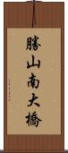 勝山南大橋 Scroll