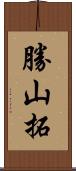 勝山拓 Scroll