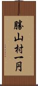 勝山村一円 Scroll