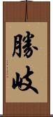 勝岐 Scroll