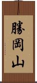 勝岡山 Scroll