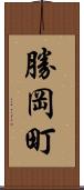 勝岡町 Scroll