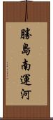 勝島南運河 Scroll