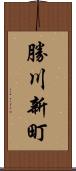 勝川新町 Scroll