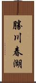 勝川春湖 Scroll