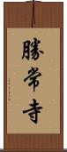勝常寺 Scroll