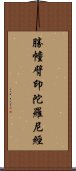 勝幢臂印陀羅尼經 Scroll