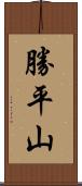 勝平山 Scroll