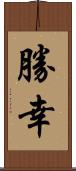 勝幸 Scroll