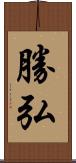 勝弘 Scroll