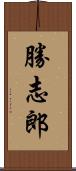勝志郎 Scroll