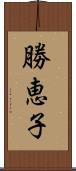 勝恵子 Scroll