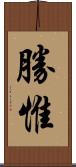 勝惟 Scroll