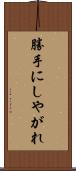 勝手にしやがれ Scroll