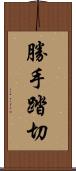 勝手踏切 Scroll