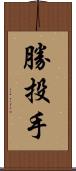 勝投手 Scroll