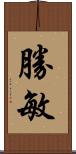 勝敏 Scroll