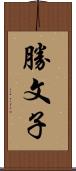 勝文子 Scroll