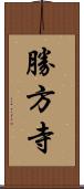 勝方寺 Scroll
