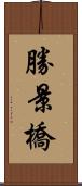 勝景橋 Scroll