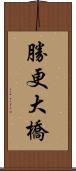 勝更大橋 Scroll