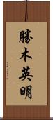 勝木英明 Scroll