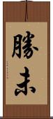 勝未 Scroll