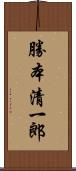 勝本清一郎 Scroll