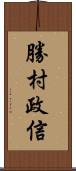 勝村政信 Scroll