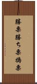 勝栗 Scroll