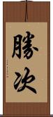 勝次 Scroll