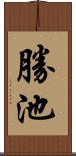 勝池 Scroll